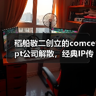 稻船敬二创立的comcept公司解散，经典IP传承之路终结（图3）