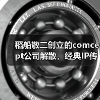 稻船敬二创立的comcept公司解散，经典IP传承之路终结（图4）