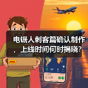 电锯人刺客篇确认制作,上线时间何时揭晓?(图2) 电锯人刺客篇确认制作,上线时间何时揭晓?(图2)