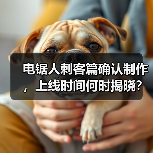 电锯人刺客篇确认制作，上线时间何时揭晓？