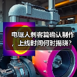 电锯人刺客篇确认制作,上线时间何时揭晓?(图4) 电锯人刺客篇确认制作,上线时间何时揭晓?(图4)