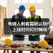电锯人刺客篇确认制作,上线时间何时揭晓?(图3) 电锯人刺客篇确认制作,上线时间何时揭晓?(图3)
