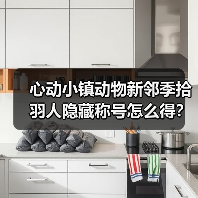 心动小镇动物新邻季拾羽人隐藏称号怎么得？