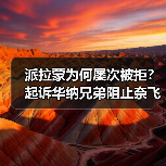 派拉蒙为何屡次被拒？起诉华纳兄弟阻止奈飞收购真相