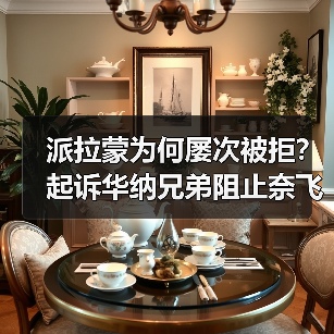 派拉蒙为何屡次被拒?起诉华纳兄弟阻止奈飞收购真相(图3) 派拉蒙为何屡次被拒?起诉华纳兄弟阻止奈飞收购真相(图3)