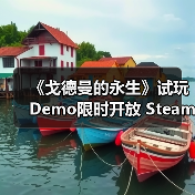 《戈德曼的永生》试玩Demo限时开放 Steam新品节期间抢先体验(图2) 《戈德曼的永生》试玩Demo限时开放 Steam新品节期间抢先体验(图2)