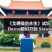 《戈德曼的永生》试玩Demo限时开放 Steam新品节期间抢先体验(图1) 《戈德曼的永生》试玩Demo限时开放 Steam新品节期间抢先体验(图1)
