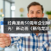 经典漫画50周年企划曝光!新动画《新乌龙派出所》即将登场(图4) 经典漫画50周年企划曝光!新动画《新乌龙派出所》即将登场(图4)