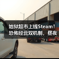 地狱超市上线Steam!恐怖经营双机制,昼夜生存挑战如何应对?(图4) 地狱超市上线Steam!恐怖经营双机制,昼夜生存挑战如何应对?(图4)