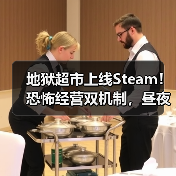 地狱超市上线Steam!恐怖经营双机制,昼夜生存挑战如何应对?(图3) 地狱超市上线Steam!恐怖经营双机制,昼夜生存挑战如何应对?(图3)