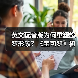 英文配音版为何重塑超梦形象?《宝可梦》初代电影角色争议发酵(图1) 英文配音版为何重塑超梦形象?《宝可梦》初代电影角色争议发酵(图1)