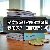 英文配音版为何重塑超梦形象?《宝可梦》初代电影角色争议发酵(图4) 英文配音版为何重塑超梦形象?《宝可梦》初代电影角色争议发酵(图4)