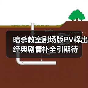 暗杀教室剧场版PV释出 经典剧情补全引期待(图2) 暗杀教室剧场版PV释出 经典剧情补全引期待(图2)