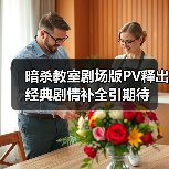 暗杀教室剧场版PV释出 经典剧情补全引期待(图4) 暗杀教室剧场版PV释出 经典剧情补全引期待(图4)