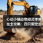 心动小镇动物潮流季捕虫全攻略:四只限定虫位置与技巧大公开(图1) 心动小镇动物潮流季捕虫全攻略:四只限定虫位置与技巧大公开(图1)