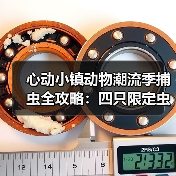 心动小镇动物潮流季捕虫全攻略:四只限定虫位置与技巧大公开(图4) 心动小镇动物潮流季捕虫全攻略:四只限定虫位置与技巧大公开(图4)