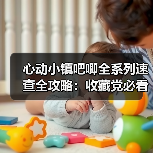 心动小镇吧唧全系列速查全攻略:收藏党必看的28种限定款解析(图1) 心动小镇吧唧全系列速查全攻略:收藏党必看的28种限定款解析(图1)