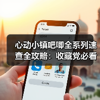 心动小镇吧唧全系列速查全攻略:收藏党必看的28种限定款解析(图4) 心动小镇吧唧全系列速查全攻略:收藏党必看的28种限定款解析(图4)