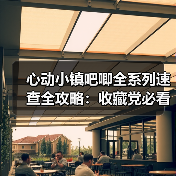 心动小镇吧唧全系列速查全攻略:收藏党必看的28种限定款解析(图3) 心动小镇吧唧全系列速查全攻略:收藏党必看的28种限定款解析(图3)
