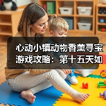 心动小镇动物香薰寻宝游戏攻略:第十五天如何高效收集玫色创意香薰?(图2) 心动小镇动物香薰寻宝游戏攻略:第十五天如何高效收集玫色创意香薰?(图2)