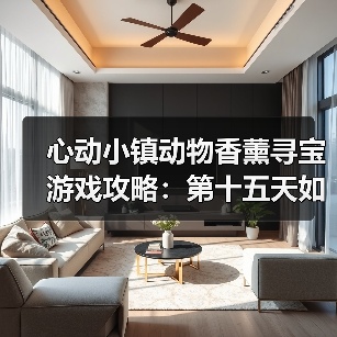 心动小镇动物香薰寻宝游戏攻略:第十五天如何高效收集玫色创意香薰?(图1) 心动小镇动物香薰寻宝游戏攻略:第十五天如何高效收集玫色创意香薰?(图1)