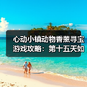 心动小镇动物香薰寻宝游戏攻略:第十五天如何高效收集玫色创意香薰?(图3) 心动小镇动物香薰寻宝游戏攻略:第十五天如何高效收集玫色创意香薰?(图3)