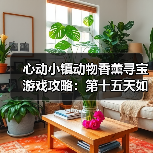 心动小镇动物香薰寻宝游戏攻略:第十五天如何高效收集玫色创意香薰?(图4) 心动小镇动物香薰寻宝游戏攻略:第十五天如何高效收集玫色创意香薰?(图4)