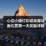 心动小镇灯彩结良宵谜面位置第一天奖励详解（图2）