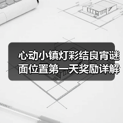 心动小镇灯彩结良宵谜面位置第一天奖励详解（图3）
