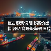 复古游戏说明书高价出售 原因竟是饭岛爱照片?(图4) 复古游戏说明书高价出售 原因竟是饭岛爱照片?(图4)