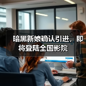 暗黑新娘确认引进,即将登陆全国影院(图1) 暗黑新娘确认引进,即将登陆全国影院(图1)
