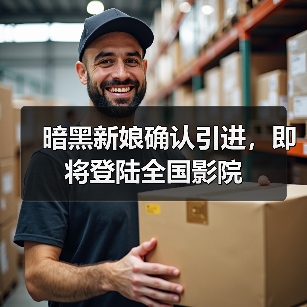 暗黑新娘确认引进,即将登陆全国影院(图4) 暗黑新娘确认引进,即将登陆全国影院(图4)