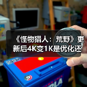 《怪物猎人:荒野》更新后4K变1K是优化还是负优化?(图3) 《怪物猎人:荒野》更新后4K变1K是优化还是负优化?(图3)