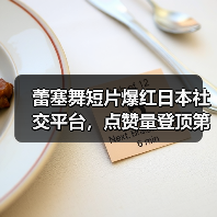 蕾塞舞短片爆红日本社交平台,点赞量登顶第二!(图4) 蕾塞舞短片爆红日本社交平台,点赞量登顶第二!(图4)