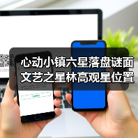 心动小镇六星落盘谜面文艺之星林高观星位置指南（图1）