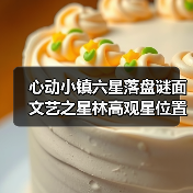 心动小镇六星落盘谜面文艺之星林高观星位置指南（图3）