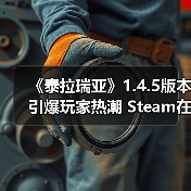 《泰拉瑞亚》1.4.5版本引爆玩家热潮 Steam在线激增17万(图2) 《泰拉瑞亚》1.4.5版本引爆玩家热潮 Steam在线激增17万(图2)
