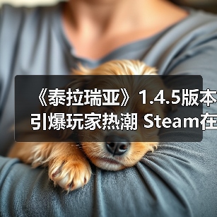 《泰拉瑞亚》1.4.5版本引爆玩家热潮 Steam在线激增17万(图1) 《泰拉瑞亚》1.4.5版本引爆玩家热潮 Steam在线激增17万(图1)