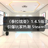 《泰拉瑞亚》1.4.5版本引爆玩家热潮 Steam在线激增17万(图4) 《泰拉瑞亚》1.4.5版本引爆玩家热潮 Steam在线激增17万(图4)