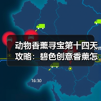 动物香薰寻宝第十四天攻略:碧色创意香薰怎么拍?(图2) 动物香薰寻宝第十四天攻略:碧色创意香薰怎么拍?(图2)