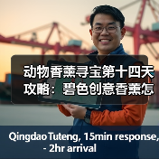 动物香薰寻宝第十四天攻略:碧色创意香薰怎么拍?(图1) 动物香薰寻宝第十四天攻略:碧色创意香薰怎么拍?(图1)