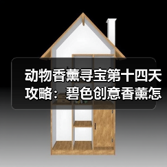 动物香薰寻宝第十四天攻略:碧色创意香薰怎么拍?(图4) 动物香薰寻宝第十四天攻略:碧色创意香薰怎么拍?(图4)