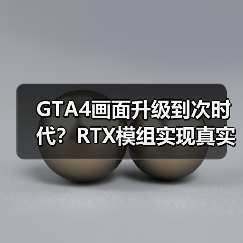 GTA4画面升级到次时代?RTX模组实现真实光影效果(图1) GTA4画面升级到次时代?RTX模组实现真实光影效果(图1)