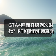 GTA4画面升级到次时代?RTX模组实现真实光影效果(图2) GTA4画面升级到次时代?RTX模组实现真实光影效果(图2)