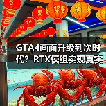 GTA4画面升级到次时代?RTX模组实现真实光影效果(图3) GTA4画面升级到次时代?RTX模组实现真实光影效果(图3)