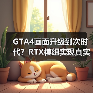 GTA4画面升级到次时代?RTX模组实现真实光影效果(图4) GTA4画面升级到次时代?RTX模组实现真实光影效果(图4)