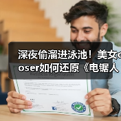 深夜偷溜进泳池！美女coser如何还原《电锯人》蕾塞约会名场面？（图4）