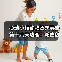 心动小镇动物香薰寻宝第十六天攻略:粉白创意香薰拍摄全解析(图1) 心动小镇动物香薰寻宝第十六天攻略:粉白创意香薰拍摄全解析(图1)