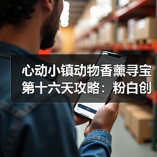 心动小镇动物香薰寻宝第十六天攻略:粉白创意香薰拍摄全解析(图2) 心动小镇动物香薰寻宝第十六天攻略:粉白创意香薰拍摄全解析(图2)