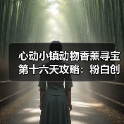 心动小镇动物香薰寻宝第十六天攻略:粉白创意香薰拍摄全解析(图3) 心动小镇动物香薰寻宝第十六天攻略:粉白创意香薰拍摄全解析(图3)
